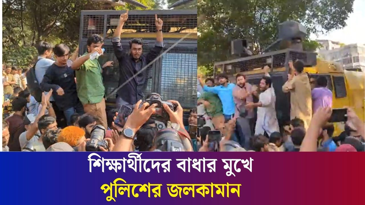 শিক্ষার্থীদের বাধার মুখে জলকামান সরাতে বাধ্য হলো পুলিশ